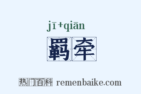 羁牵是什么意思的图片